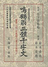 文海堂版・鳴鶴翁三體千字文　新装版