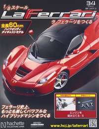 週刊 ラ フェラーリをつくる(34) 2016年 4/27 号 [雑誌]