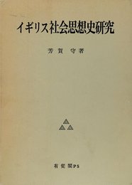 イギリス社会思想史研究
