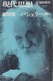 現代思想1980/ 4月臨時増刊 総特集 バシュラール