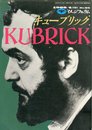 イメージフォーラム 1988 4月増刊 キューブリック KUBRICK