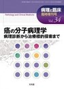 癌の分子病理学 2016年 04 月号 [雑誌]: 病理と臨床 増刊