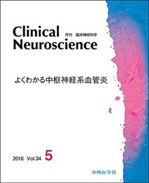 臨床神経科学(クリニカルニューロサイエンス) 2016年 05 月号 [雑誌]