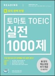 トマトTOEIC実戦1000第RC問題集 新形式問題対応