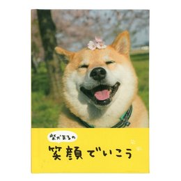 学研ステイフル 柴犬まる 励まし・応援 メッセージブック 柴犬まるの笑顔でいこう E10058