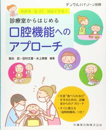 月刊「デンタルハイジーン」別冊 わかる・気づく・対応できる! 診療室からはじめる口腔機能へのアプローチ