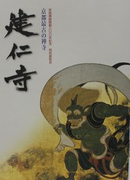 建仁寺 京都最古の禅寺　栄西禅師開創800年記念特別展覧会図録