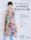 衿つけ&袖つけなし! 1日で作れる夏のかんたん服 (レディブティック2016年6月号増刊)