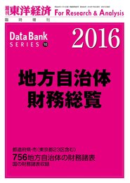 地方自治体財務総覧2016年版 [雑誌]