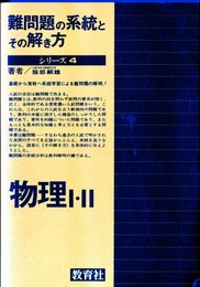 難問題の系統とその解き方(4) 物理1・2 (1981年)