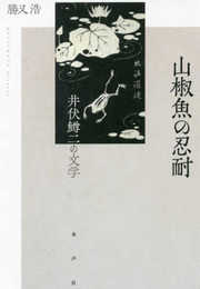 山椒魚の忍耐: 井伏鱒二の文学