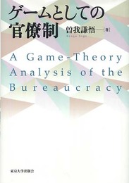 ゲームとしての官僚制