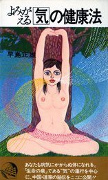 よみがえる気の健康法 (1975年)