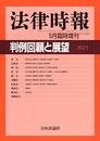 判例回顧と展望2015 2016年 05 月号 [雑誌]: 法律時報 増刊