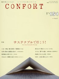 CONFORT No.151(2016年08月号) [雑誌] サステナブルで行こう!