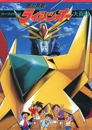 パーフェクト版 絶対無敵ライジンオー大百科
