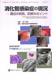 消化管感染症の現況―最近の知見、診断のポイント (臨床消化器内科)