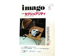 イマーゴ imago 1996年5月号 特集:セクシュアリティ 書き変えられる性の境界
