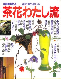 茶花わたし流 茶の湯の楽しみ (家庭画報特選)