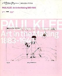 Paul Klee - Art in the Making 1883-1940パウル クレー おわらないアトリエ