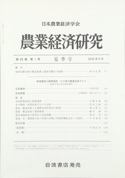農業経済研究 2016年 06 月号 [雑誌]