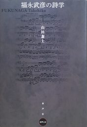 福永武彦の詩学 (水声文庫)