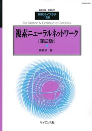 複素ニューラルネットワーク(第2版) 2016年 06 月号 [雑誌]