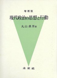 増補版 現代政治の思想と行動