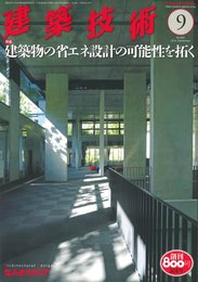 建築技術2016年9月号 建築物の省エネ設計の可能性を拓く(監修:澤地孝男)