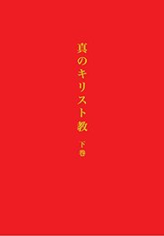 『真のキリスト教 下巻』（スヴェーデンボリ出版）～スウェーデンボルグ　人生最後の超大作～