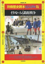 イラストでみる箱館戦争 戊辰戦争120年記念特集号 (別冊歴史読本ビジュアル版)