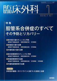 臨床外科 2016年 7月号 特集 胆管系合併症のすべて?その予防とリカバリー