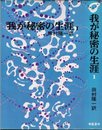 我が秘密の生涯(1)