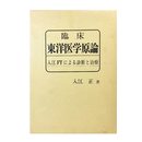 臨床東洋医学原論 入江FTによる診断と治療