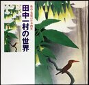 孤高・異端の日本画家 田中一村の世界