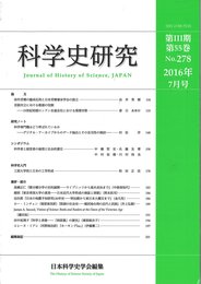 科学史研究 2016年7月号 No.278