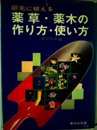 庭先に植える 薬草 ・ 薬木の作り方 ・ 使い方