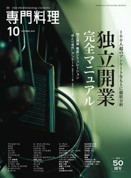 月刊専門料理 2016年 10 月号 [雑誌]