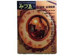季刊みづゑ 1987年冬 NO.945 ●追悼 澁澤龍彦 ●17世紀イタリア・バロックの素描