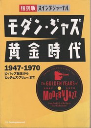 モダン・ジャズ黄金時代 1947-1970 / 別冊スイングジャーナル