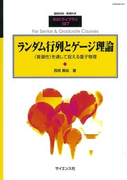 ランダム行列とゲージ理論 2016年 08 月号 [雑誌]