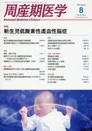 周産期医学 2016年 08 月号 [雑誌]