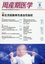 周産期医学 2016年 08 月号 [雑誌]