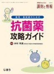 薬局・薬剤師のための抗菌薬攻略ガイド 2016年 08 月号 [雑誌]: 調剤と情報 増刊