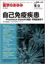 医学のあゆみ 自己免疫疾患 -Preclinical Stateから発症・早期診断まで 2016年 258巻10号 9月第1土曜特集 [雑誌]