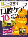 ナース専科 2016年10月号 (口腔ケア/スキン-テア)