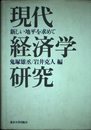 現代経済学研究: 新しい地平を求めて