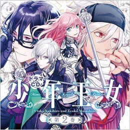 ドラマCD少年王女 第2巻