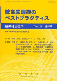 精神科治療学 Vol.31増刊号 2016年10月 〈特集〉統合失調症のベストプラクティス[雑誌]