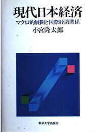 現代日本経済: マクロ的展開と国際経済関係
